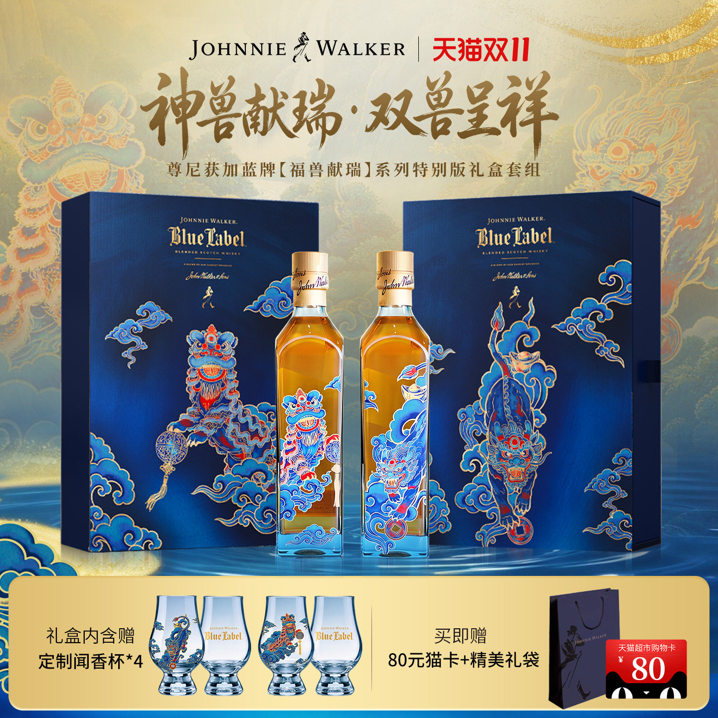【天猫双11】尊尼获加蓝牌福兽献瑞系列威士忌貔貅醒狮礼盒500ml