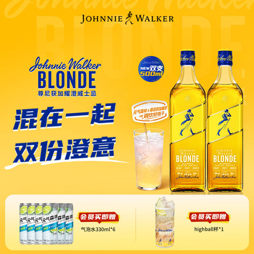 【官旗正品】尊尼获加耀澄Blonde柠檬嗨棒调酒威士忌500ml*2瓶