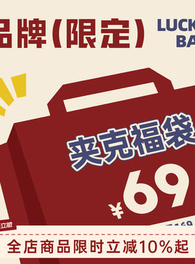 GOOZIMADE冬装福袋现货秒杀
