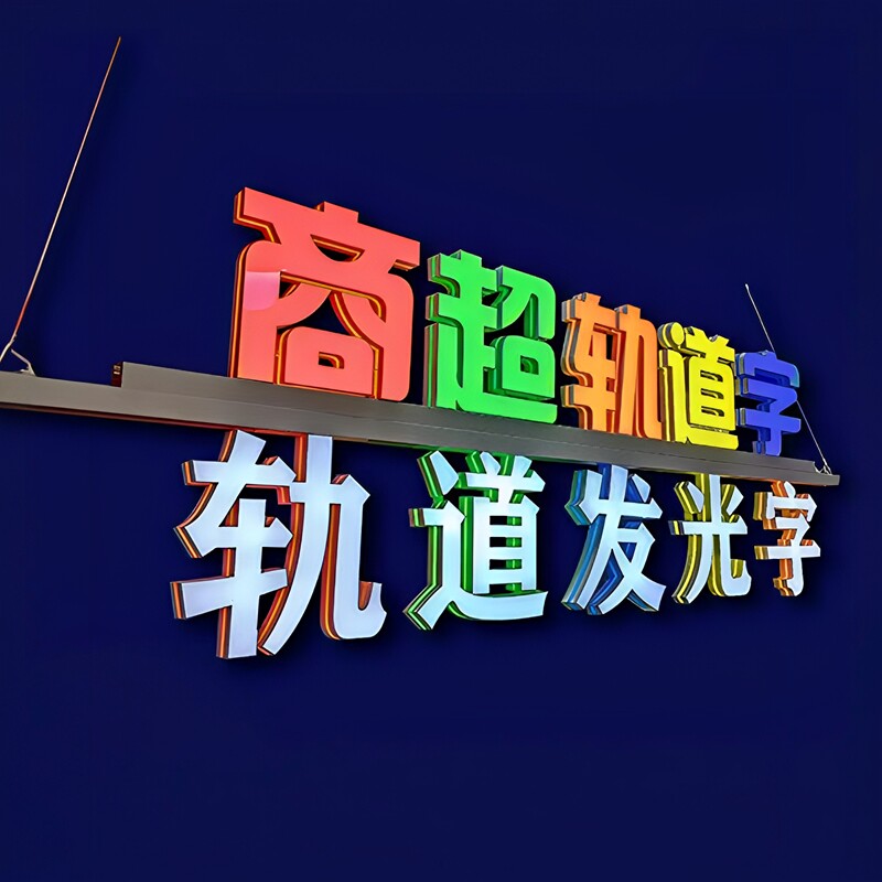 磁吸轨道发光字定做商超吊挂招牌制作压克力3D打印立体高亮广告牌