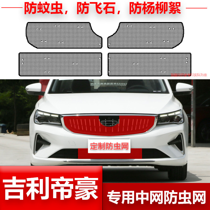 适用第四代新帝豪防虫网中网前杠水箱网防老鼠防杂物防护吉利改装