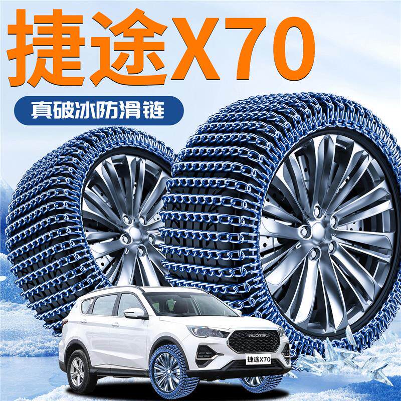 奇瑞捷途X70专用轮胎防滑链冬季新型不伤胎雪地破冰神器汽车用品