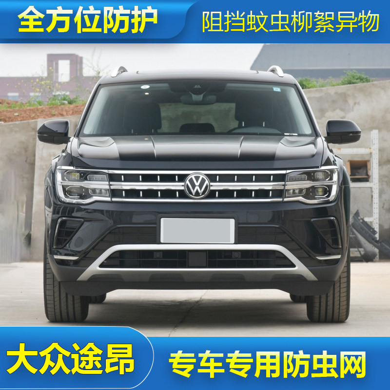 适用于23款大众途昂/途昂X水箱防虫网冷凝器防蚊虫网杨棉絮中网