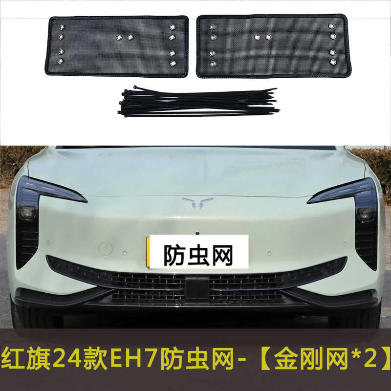 红旗24款EH7防虫网汽车防护网下唇防尘防柳絮棉絮网挡杨棉防杂物