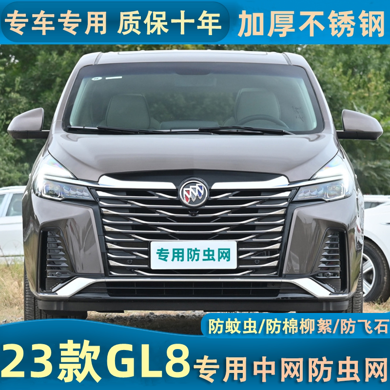 适用于别克23款GL8水箱防虫网汽车车头中网改装专用防蚊虫棉柳絮