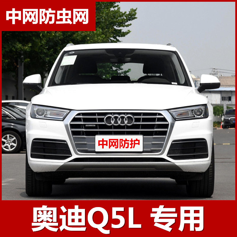 13-20款奥迪Q5L Q5专用水箱防虫网中网改装保护罩蚊虫柳絮防尘罩