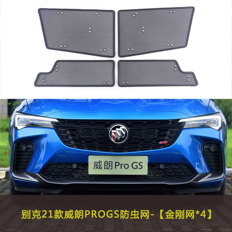 别克威朗PROGS/PRO533T/GL6汽车防虫网水箱中网防护网防柳絮网