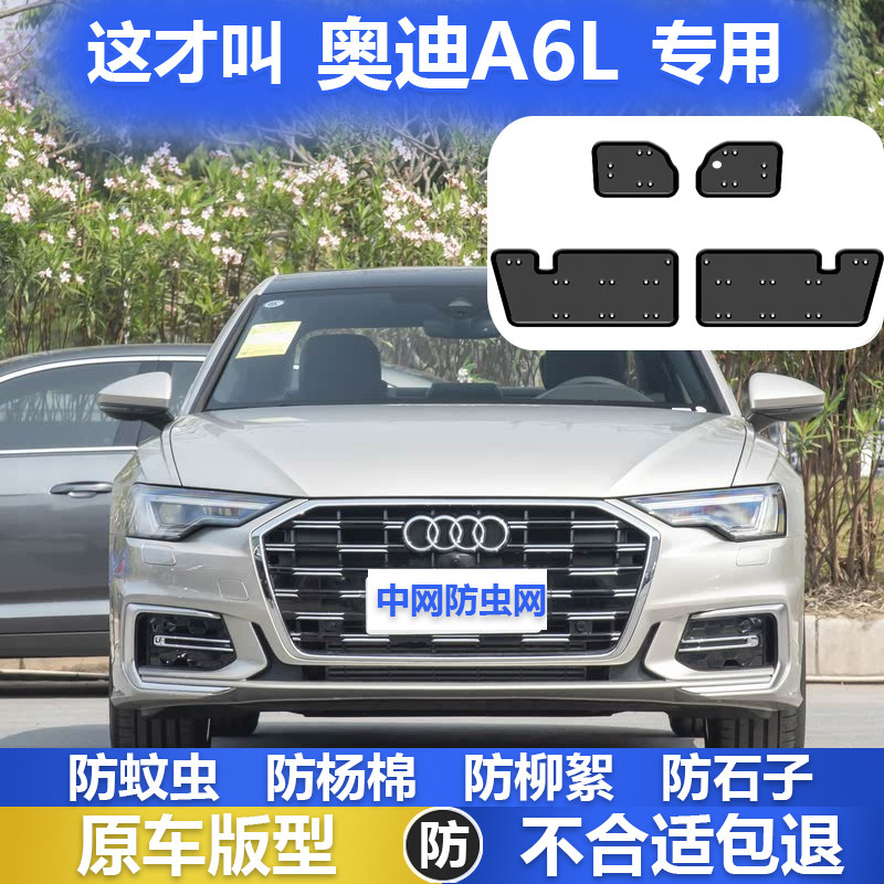 12-25奥迪A6L汽车中网水箱防虫网冷凝器防尘罩蚊虫柳絮改装专车用