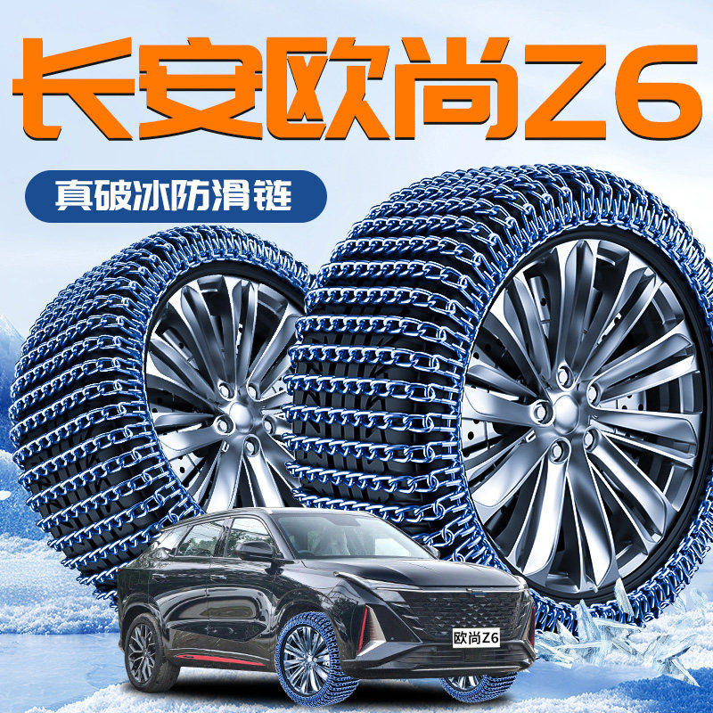 长安欧尚z6轮胎防滑链欧尚冬季车新型不伤胎雪地神器2025新款汽车