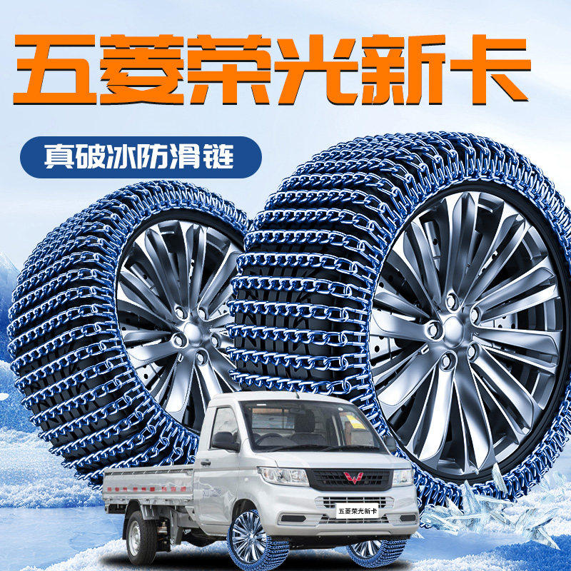 2025新款五菱荣光新卡专用轮胎防滑链冬季新型雪地不伤胎汽车货车