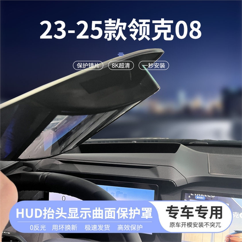 适用于23-25款领克08擡头显示曲面床包仪表HUD防尘汽车内饰改装