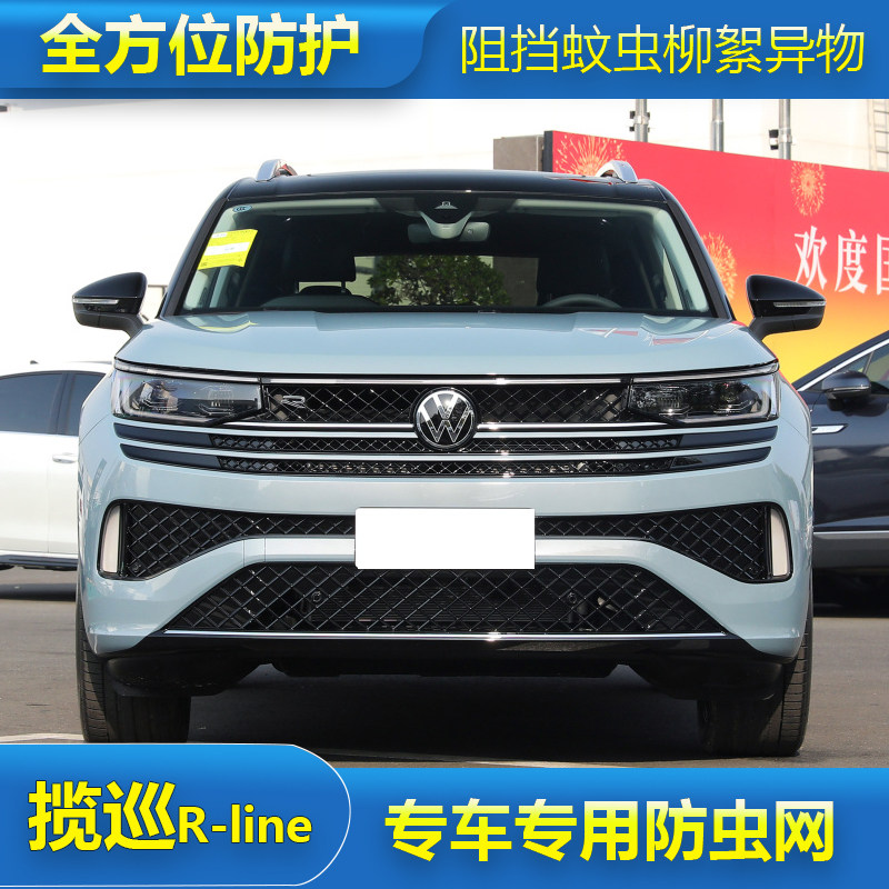 大众揽巡R-line防虫网汽车水箱保护网中网冷凝器防尘柳杨毛絮改装