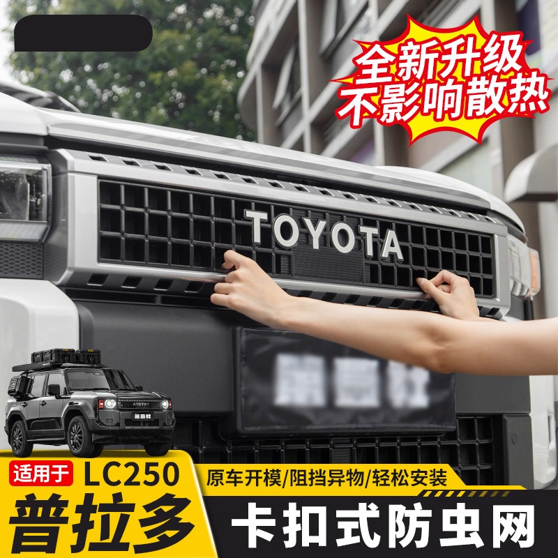 适用24/25新款普拉多汽车防虫网丰田霸道LC250卡扣式中网用品改装