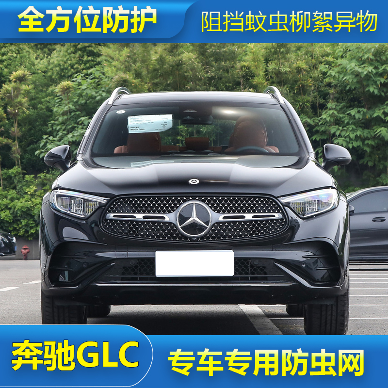 奔驰24款GLC专车专用汽车防虫网中网防尘防柳絮杨絮网水箱保护网