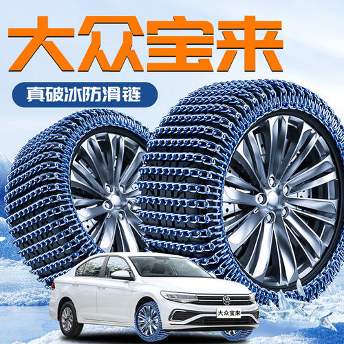 2024款福斯Bora专用轮胎防滑链冬季雪地破冰不伤胎神器汽车用品23