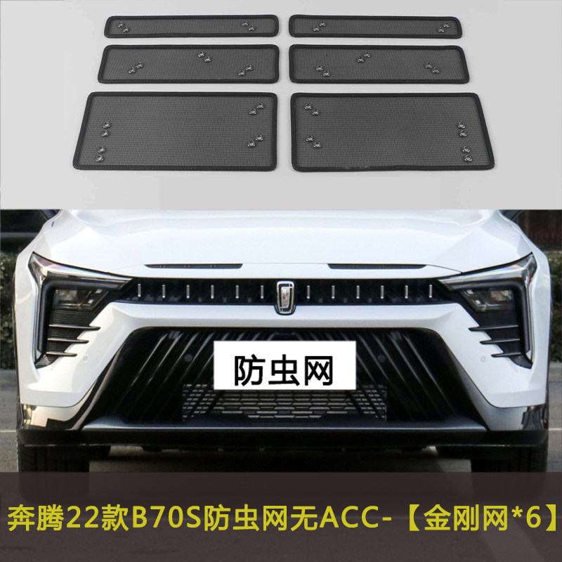奔腾B70/B70S汽车防虫网水箱中网防护网罩车前脸挡杨棉防柳絮棉絮