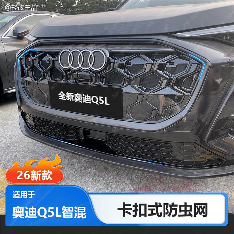 适用26款全新奥迪Q5L防虫网智混专用卡扣式中网水箱防护配件用品