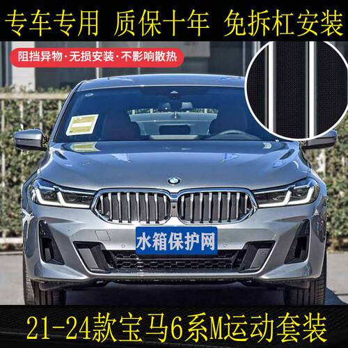 适用于21-24款宝马6系GT/旅行家专用防虫网防柳絮砂石水箱保护网