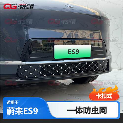 适用于蔚来ES9防虫网专用一体卡扣式满天星前脸中网防尘改装配件