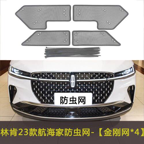 林肯Z/航海家/领航员汽车防虫网防柳絮防尘水箱保护网防杂物石沙