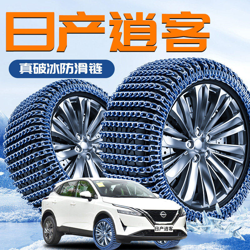 适用日产逍客轮胎防滑链冬季新型雪地不伤胎2025新款神器经典汽车