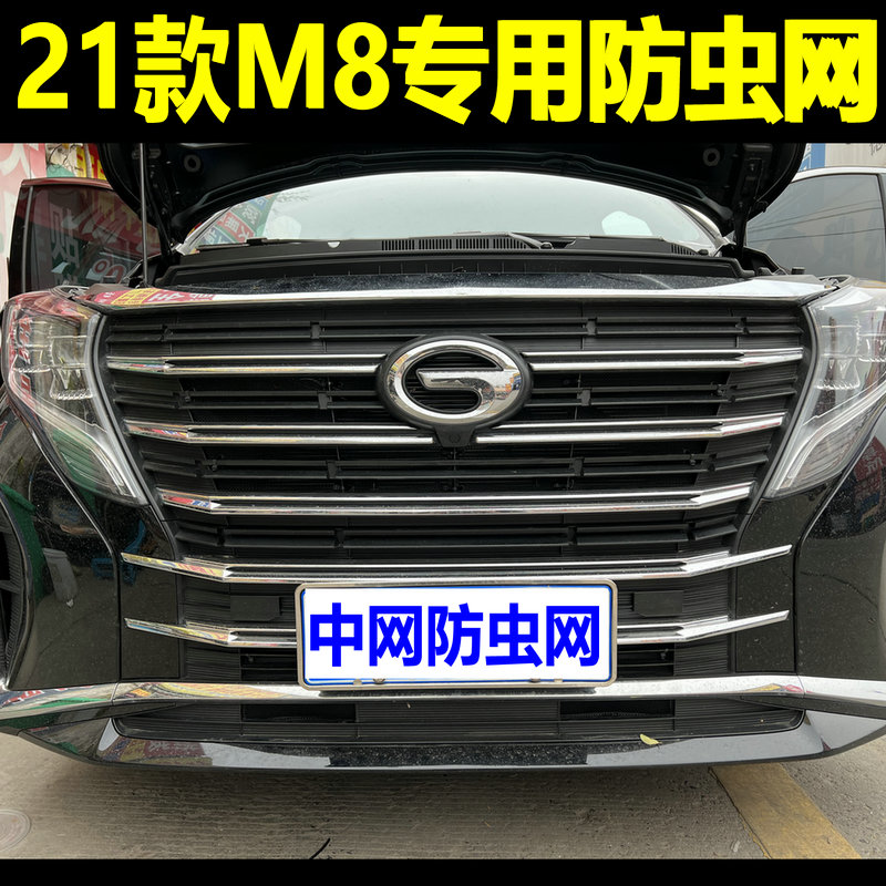 广汽传祺M8水箱防虫网21款M8前脸中网隐形内置防蚊虫网罩高速挡虫
