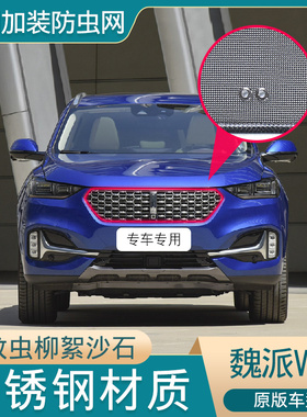 适用于20-21款魏派VV6水箱防虫网中网防护网防蚊虫防柳絮尘网改装