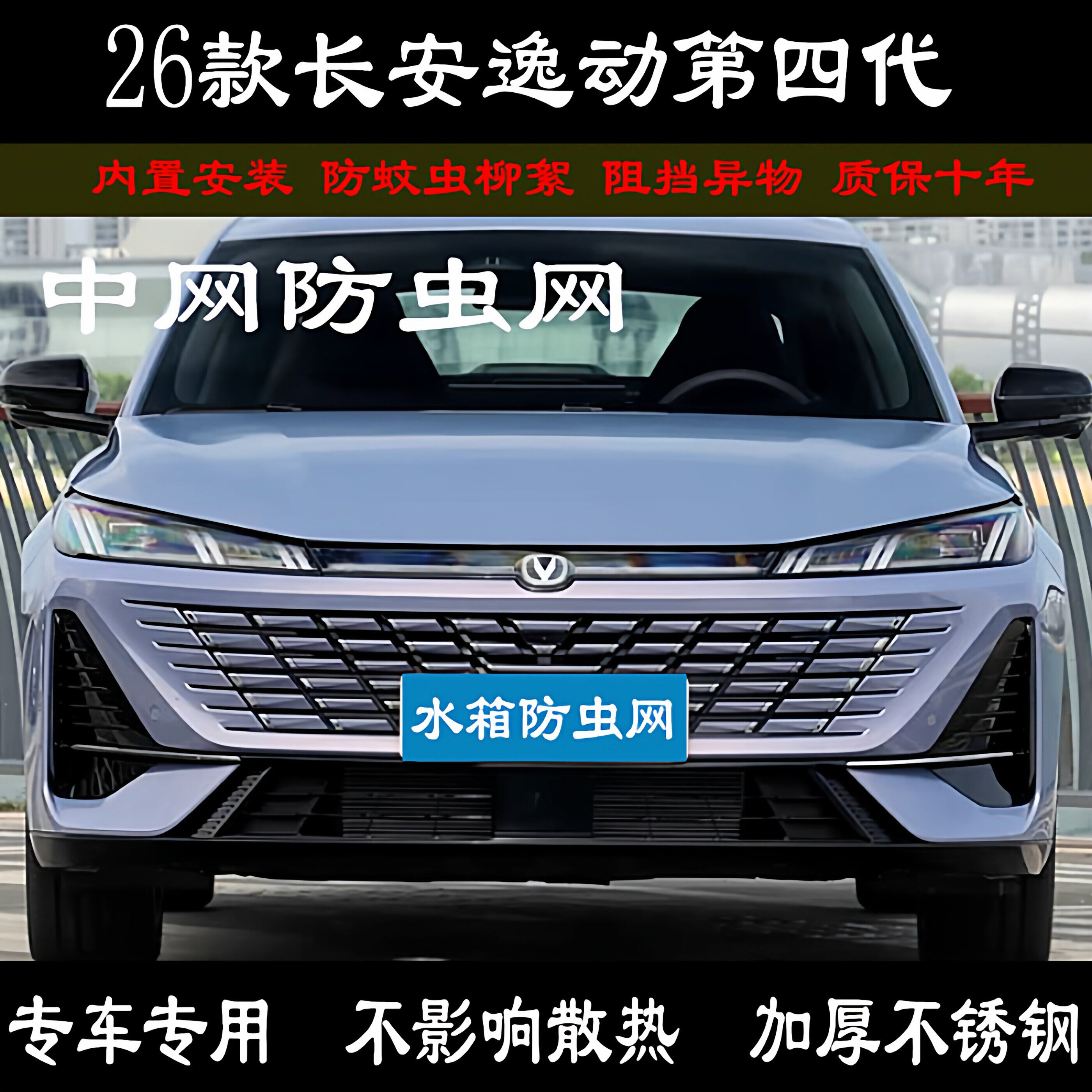 26款长安逸动第四代防虫网专用中网水箱防杨柳棉絮蚊虫砂石网