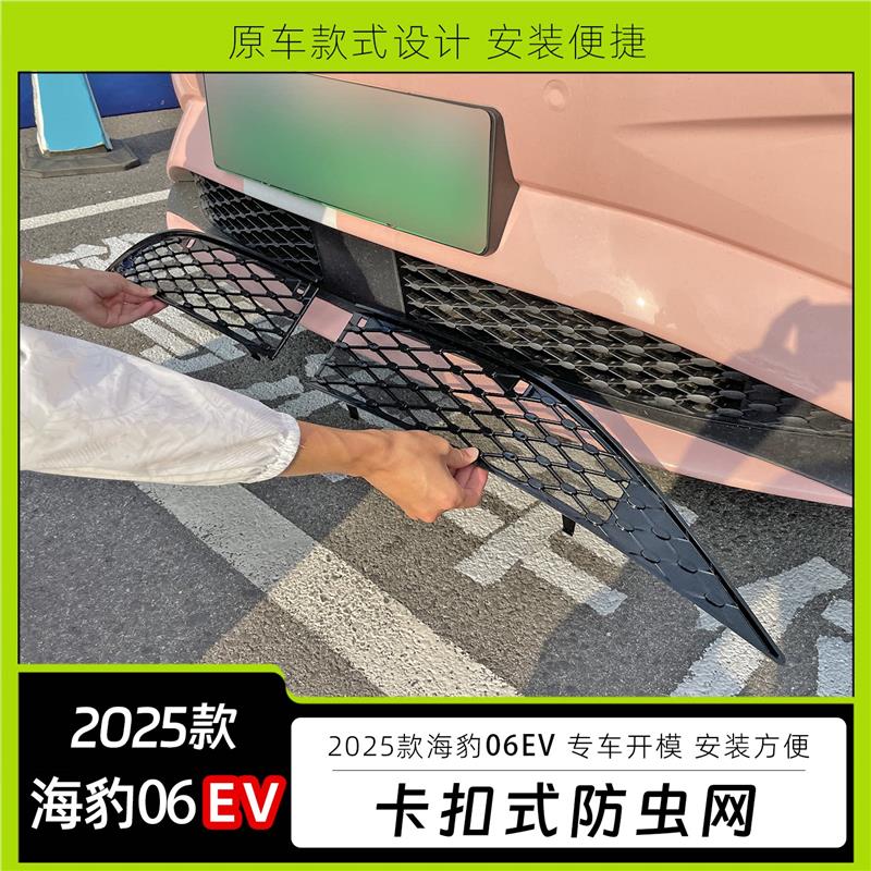 2025款海豹06ev防虫网纯电水箱改装配件免拆防尘用品防护网防护
