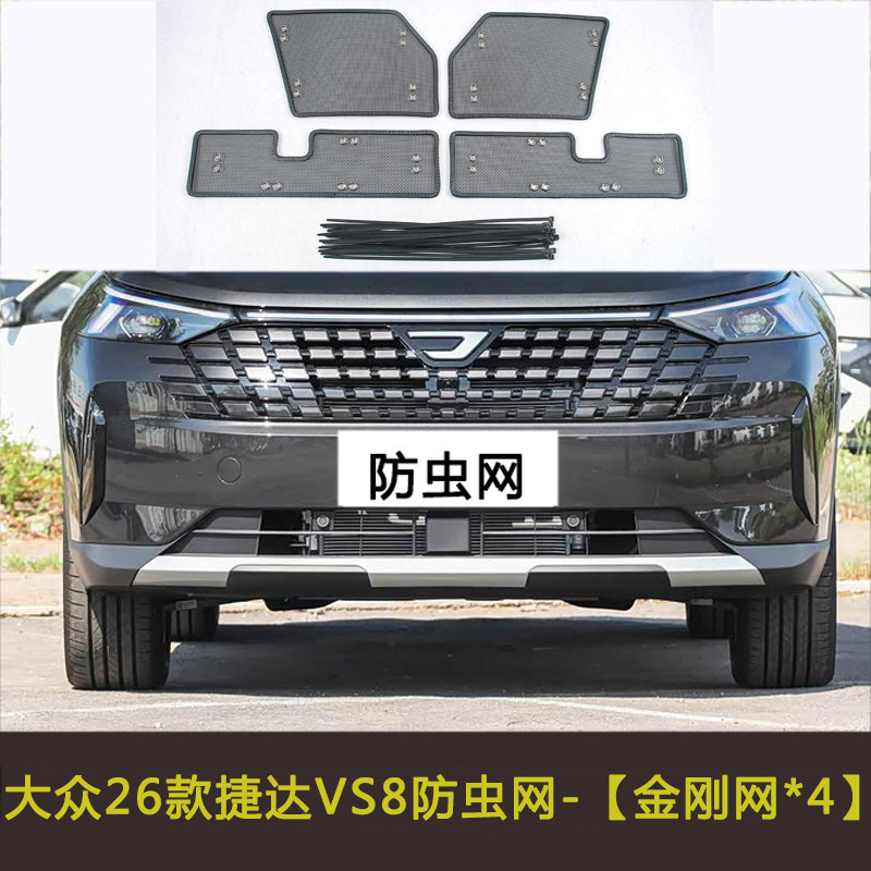 大众捷达 VS5 VS8防虫网汽车水箱防护网专用冷凝器保护防尘网中网