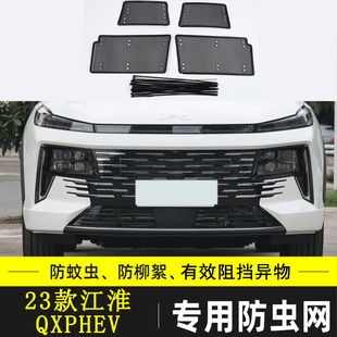 适用于江淮QX 汽车车前网防虫防柳絮网水箱保护网罩 PHEV 思皓QX