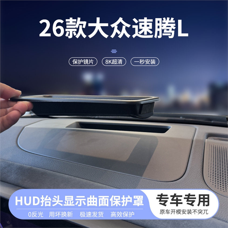 适用26款大众速腾L抬头显示曲面保护罩仪表HUD防尘汽车内饰改装