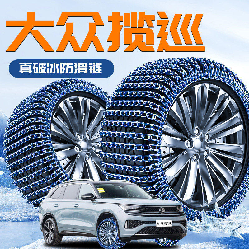 适用大众揽巡轮胎防滑链冬季雪地新型不伤胎新款破冰神器汽车用品