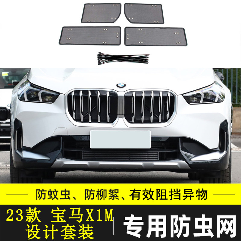 适用于宝马X1/IX1汽车防虫网水箱保护网中网改装防尘防柳絮棉絮网