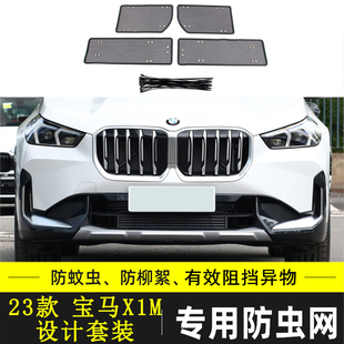 IX1汽车防虫网水箱保护网中网改装 适用于宝马X1 防尘防柳絮棉絮网