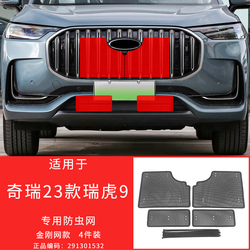 适用于20-23款奇瑞瑞虎3/5X/E/9防虫网中网保护罩防柳絮改装专用
