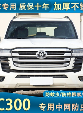 23款丰田酷路泽LC300/GR水箱防虫网陆巡中网格栅防杨柳絮防蚊虫