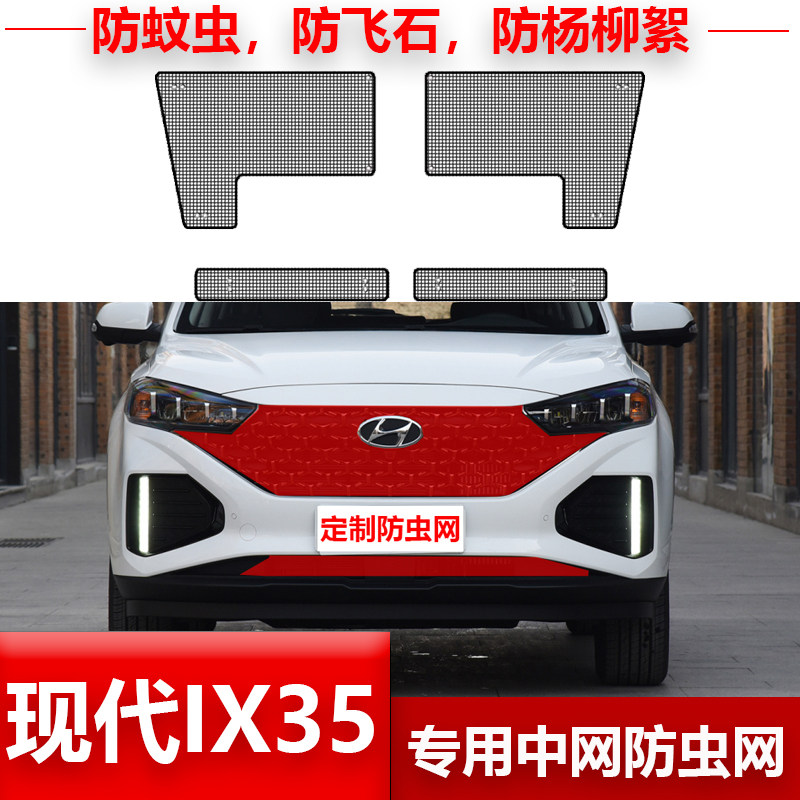 现代IX35防虫网汽车水箱保护网中网冷凝器防尘网罩防柳杨棉絮改装