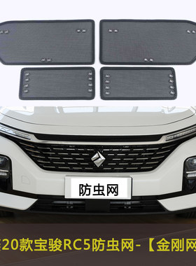 五菱宝骏RC5/RM5/RS5/RS3/RS7/RC-6CVT汽车防虫网水箱中网保护网