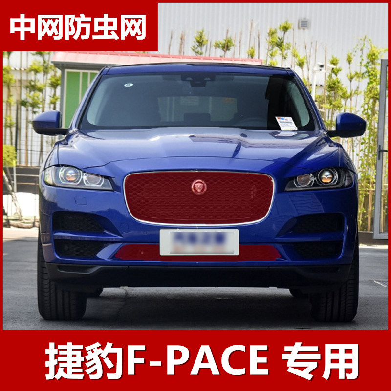 捷豹F-pace汽车防虫网水箱户网保护网防棉杨柳絮中网改装专用网