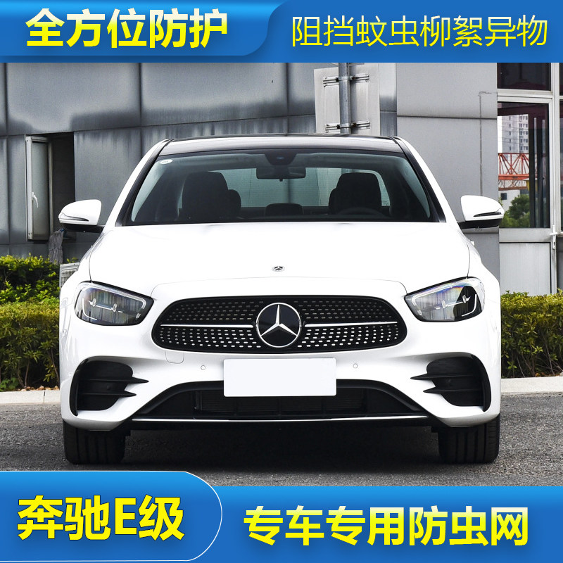奔驰E级E300L/E260L/E200L/E320L水箱防虫网汽车冷凝器保护防尘网
