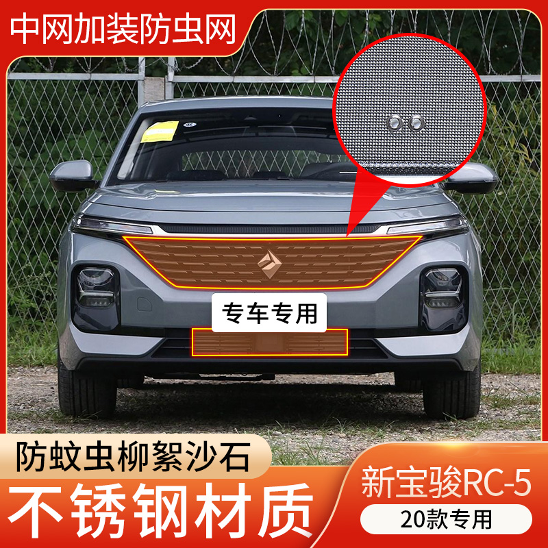 适用20-21款新宝骏RC-5防虫网水箱中网防护网防蚊虫柳絮尘网改装