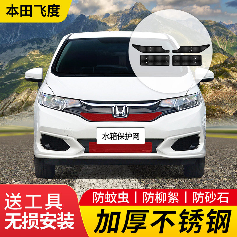 适用于14-21款本田飞度防虫网水箱防护防蚊虫柳絮罩中网改装