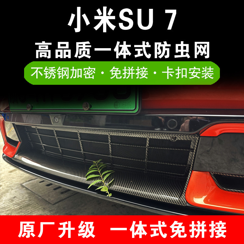 适用于小米SU7防虫网水箱柳絮保护网隐形前杠改装配件防尘过滤网