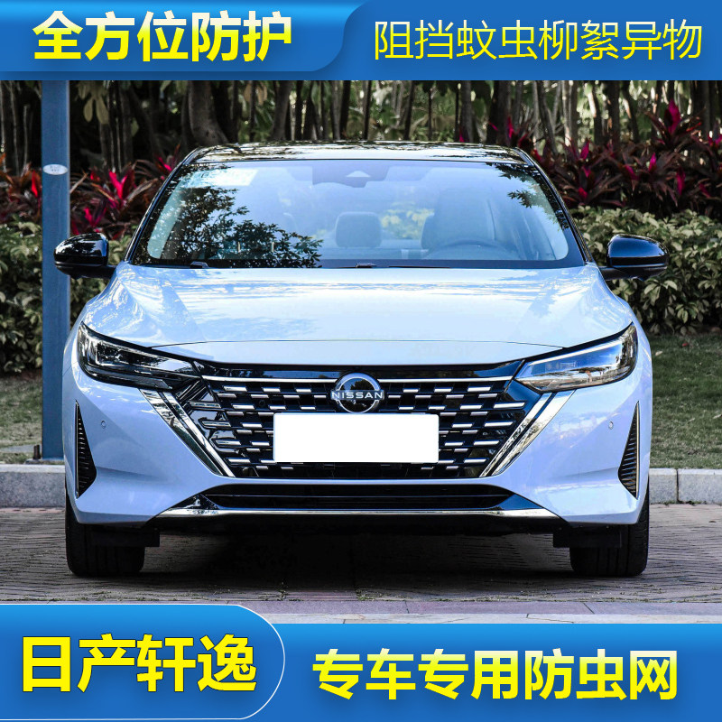 适用于23款日产新轩逸经典防虫网水箱保护网中网防柳杨毛絮防尘网