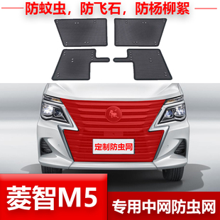 游艇 适用东风风行菱智M5 M5EV PLUS 雷霆汽车水箱防虫网 奋斗M5L