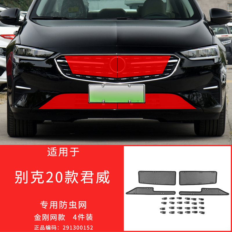 适用于16-24款别克君威/君越防虫网中网防护格栅防柳絮改装专用