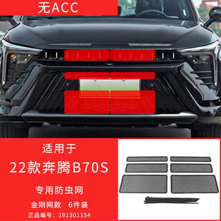 适用于21 专用 24款 奔腾B70防虫网中网防护格栅保护罩防柳絮改装