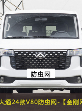 上汽大通V80 V90 D90 T90水箱保护网中网防尘过滤网汽车防虫网罩