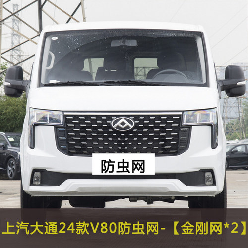 上汽大通V80 V90 D90 T90水箱保护网中网防尘过滤网汽车防虫网罩